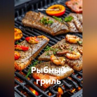 Романова Виктория. Рыбный гриль
