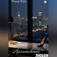 Рина Каз. Архитектон любви