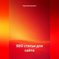 . SEO статьи для сайта