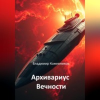 . Архивариус Вечности