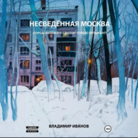 Владимир Иванов. Несведённая Москва (город, каким его слышит только музыкант)