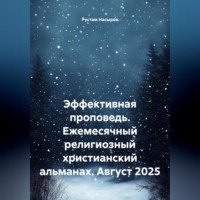 Рустам Хрматуллович Насыров. Эффективная проповедь. Ежемесячный религиозный христианский альманах. Август 2025
