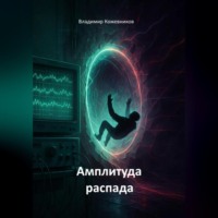 Владимир Кожевников. Амплитуда распада (сага)