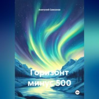 Анатолий Борисович Самсонов. Горизонт минус 500