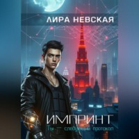 Лира Невская. Импринт