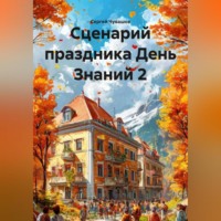. Сценарий праздника День Знаний 2