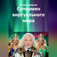 Игорь Леванов. Супермен виртуального мира