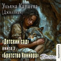 Джиллиан. Братство Коннара