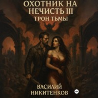 . Охотник на нечисть. Книга 3. Трон Тьмы
