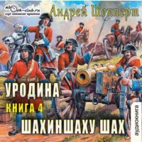 . Уродина. Книга четвёртая. Шахиншаху шах