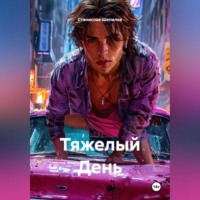 Станислав Шепилов. Тяжелый День