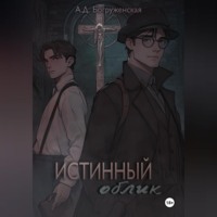 Анастасия Дмитриевна Богруженская. Истинный облик