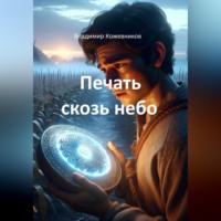 . Печать сквозь небо