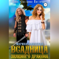 Марина Залесская. Всадница Зеленого Дракона