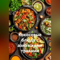 . Кокосовые блюда с азиатскими травами