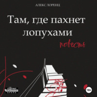 Алекс Лоренц. Там, где пахнет лопухами