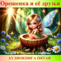 . Орешенка и её друзья. Аудиокнига пятая. Читает автор