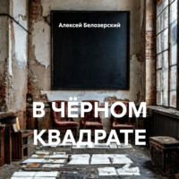 Алексей Белозерский. В ЧЁРНОМ КВАДРАТЕ