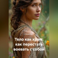 . Тело как храм: как перестать воевать с собой