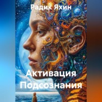 . Активация Подсознания