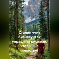 . Сталин учит бизнесу. Как управлять рисками, чтобы «не попасть»?