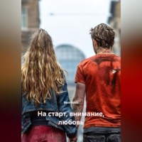 RemVoVo. На старт, внимание, любовь
