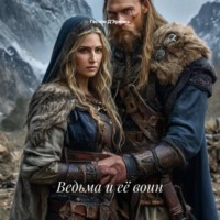 Гастон Д'Эрелль. Ведьма и её воин