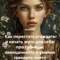 . Как перестать угождать и начать жить для себя: про границы, самоценность и умение говорить «нет»