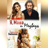 Татьяна Любимая. Я, Маша и Медведь