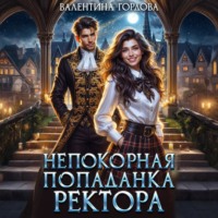 Валентина Гордова. Непокорная попаданка ректора