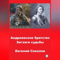 Евгений Владимирович Соколов. Андреевское братство. Зигзаги судьбы