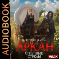 Евгений Капба. Аркан. Книга 6. Огненные стрелы