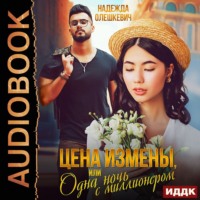 Надежда Олешкевич. Цена измены, или Одна ночь с миллионером