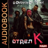 Доминион Рейн. Отдел К. Книга 1