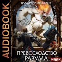 Владимир Мясоедов. Превосходство разума. Книга 1