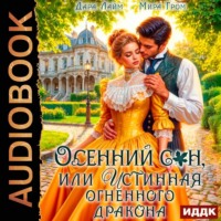 Дара Лайм. Осенний сон, или Истинная огненного дракона
