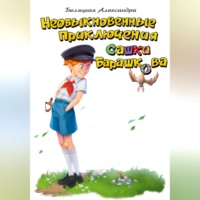 Александра Сергеевна Беляцкая. Необыкновенные приключения Сашки Барашкова