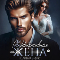 Оливия Лейк. (Не)Фиктивная жена