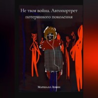 Маршалл Левин. Не твоя война. Автопортрет потерянного поколения