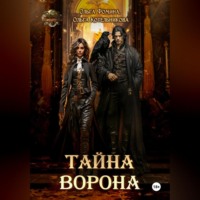 . Тайна Ворона