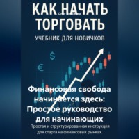 . Финансовая свобода начинается здесь: Простое руководство для начинающих