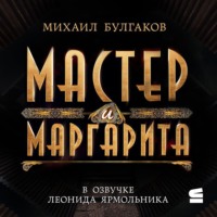 Михаил Булгаков. Мастер и Маргарита