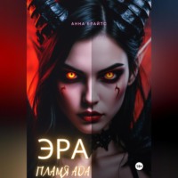 Анна Брайтс. Эра. Пламя Ада
