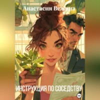 Анастасия Вежина. Инструкция по соседству