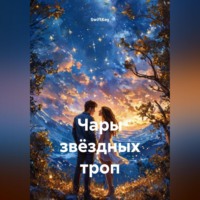 SwiftKey. Чары звёздных троп