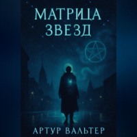 Артур Вальтер. Матрица звезд