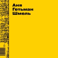 Аня Гетьман. Шмель