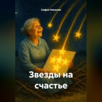 София Николия. Звезды на счастье