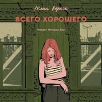 Юлия Вереск. Всего хорошего