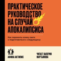 Афина Актипис. Практическое руководство на случай апокалипсиса. Как пережить конец света и подготовиться к следующему